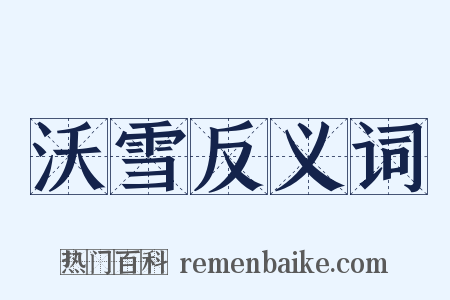 沃雪反义词是什么意思的图片